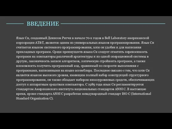 ВВЕДЕНИЕ Язык Си, созданный Денисом Ритчи в начале 70-х годов в Bell