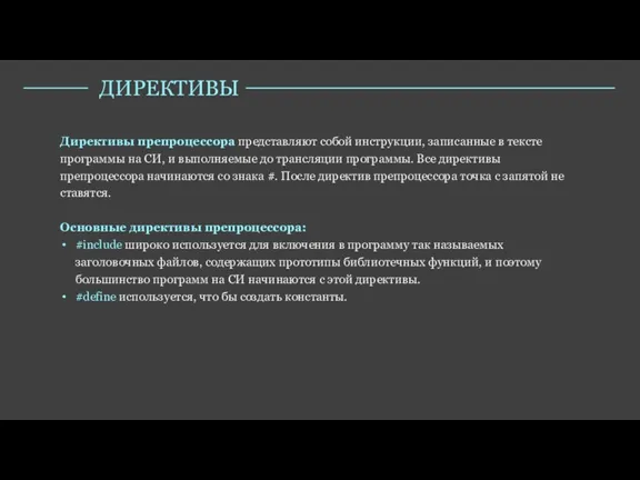 Директивы препроцессора представляют собой инструкции, записанные в тексте программы на СИ, и