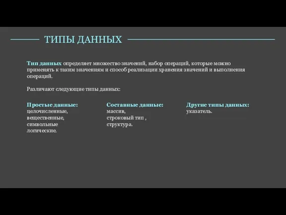 Тип данных определяет множество значений, набор операций, которые можно применять к таким