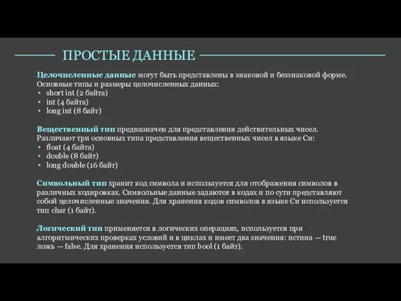 Целочисленные данные могут быть представлены в знаковой и беззнаковой форме. Основные типы