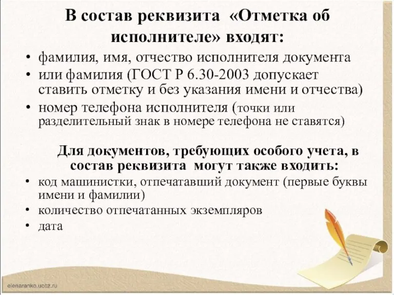 В состав реквизита «Отметка об исполнителе» входят: фамилия, имя, отчество исполнителя документа