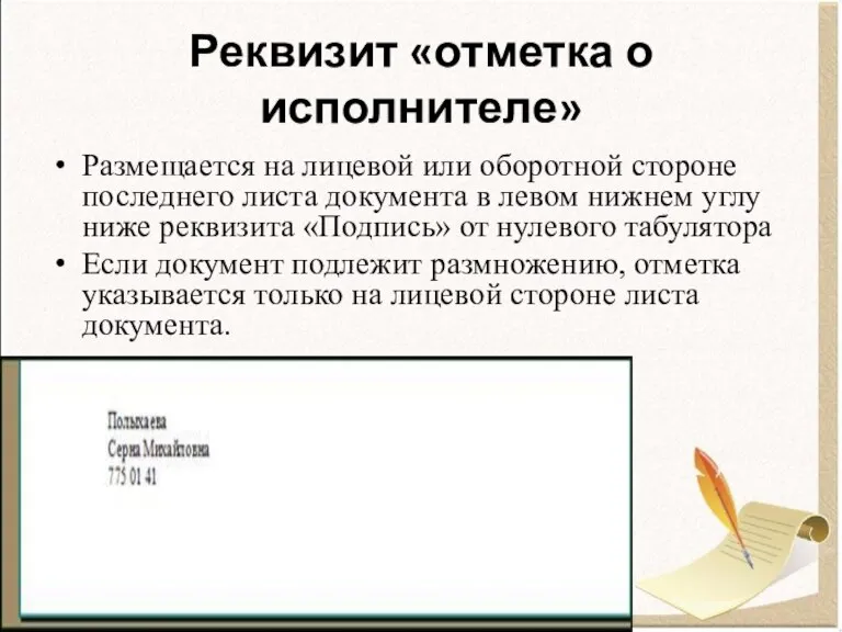 Реквизит «отметка о исполнителе» Размещается на лицевой или оборотной стороне последнего листа