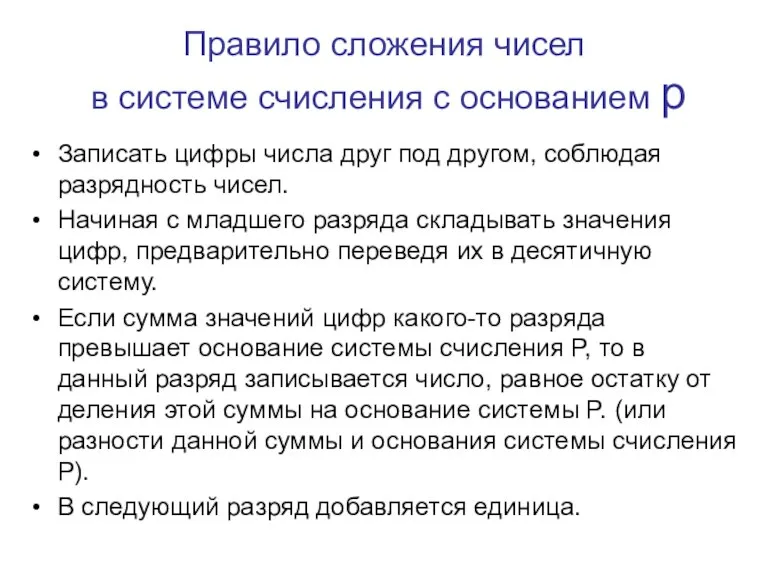 Правило сложения чисел в системе счисления с основанием p Записать цифры числа