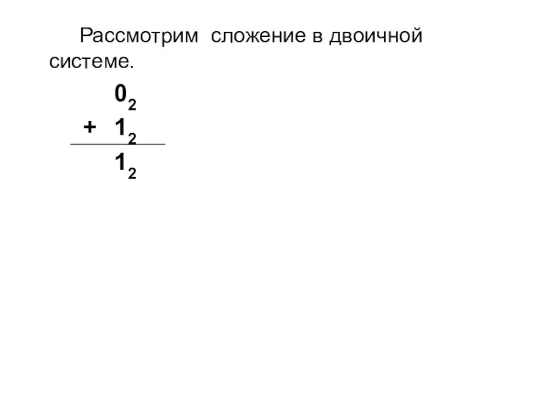 Рассмотрим сложение в двоичной системе.