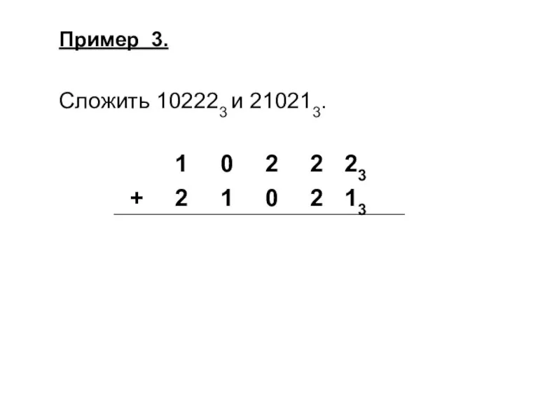 Пример 3. Сложить 102223 и 210213.