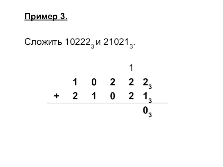 Пример 3. Сложить 102223 и 210213.