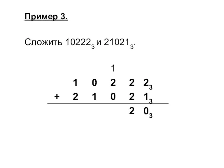 Пример 3. Сложить 102223 и 210213.