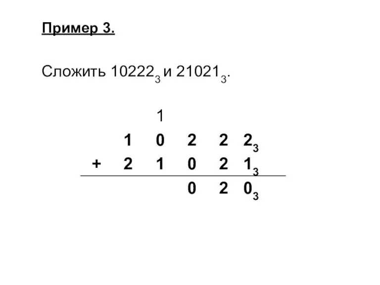 Пример 3. Сложить 102223 и 210213.