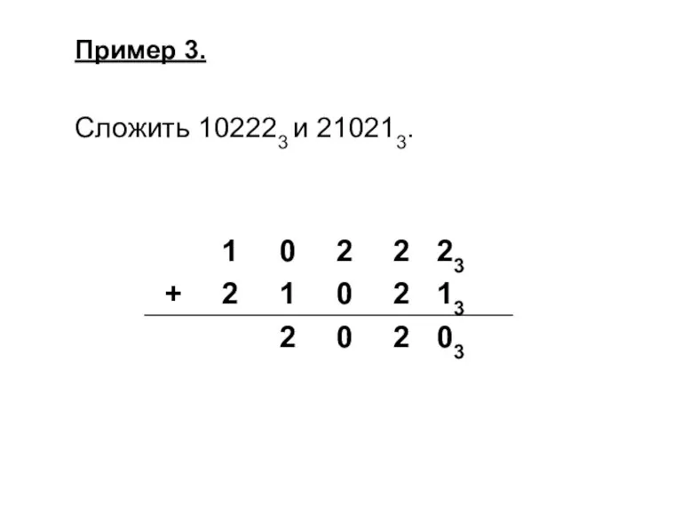 Пример 3. Сложить 102223 и 210213.