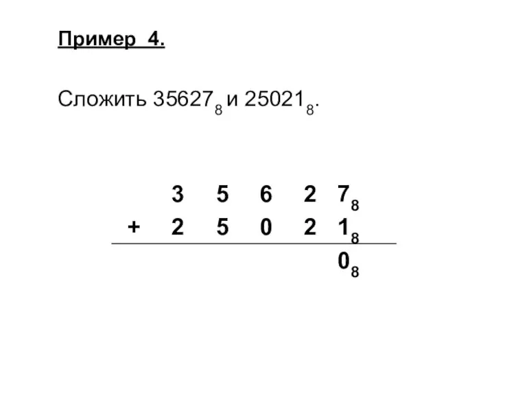 Пример 4. Сложить 356278 и 250218.