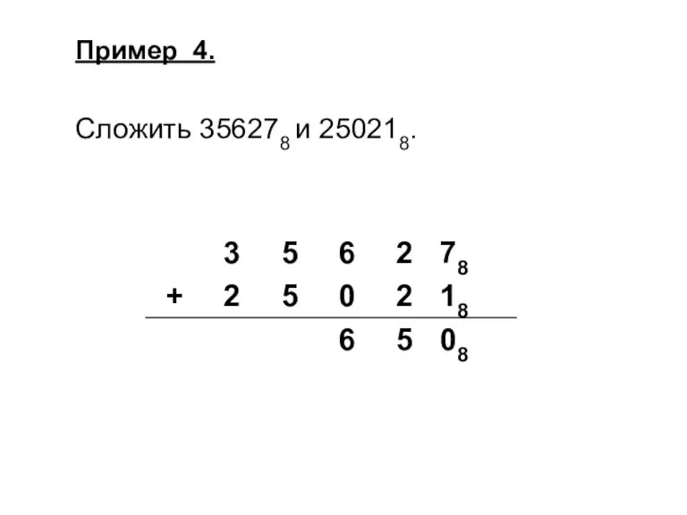 Пример 4. Сложить 356278 и 250218.