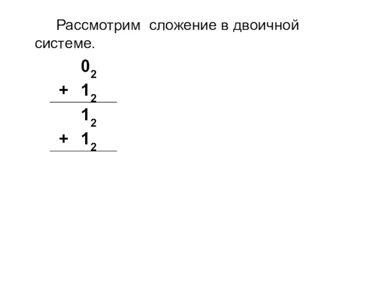 Рассмотрим сложение в двоичной системе.