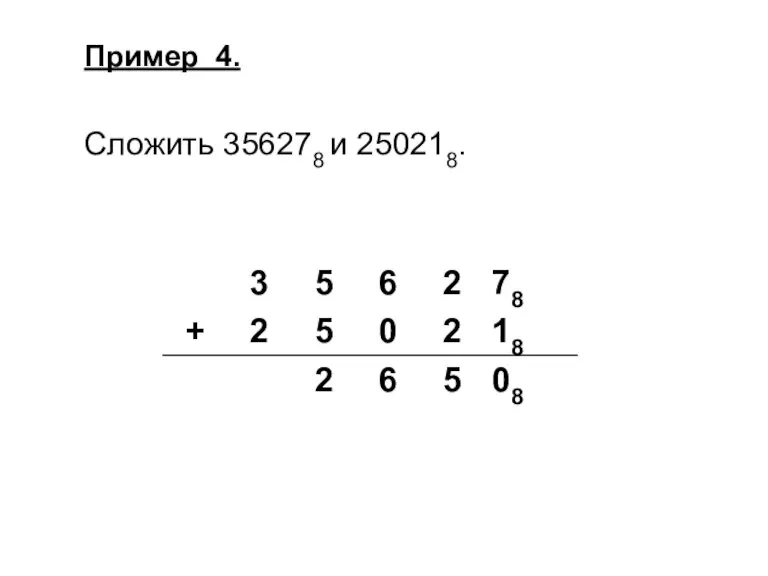 Пример 4. Сложить 356278 и 250218.