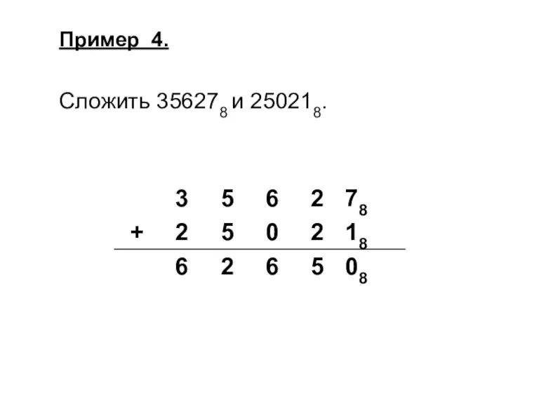 Пример 4. Сложить 356278 и 250218.