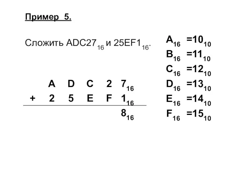 Пример 5. Сложить ADC2716 и 25EF116.