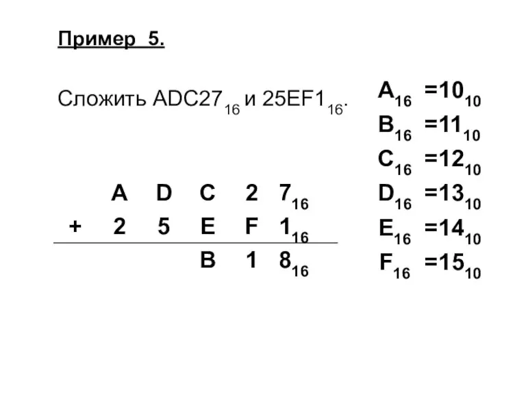 Пример 5. Сложить ADC2716 и 25EF116.