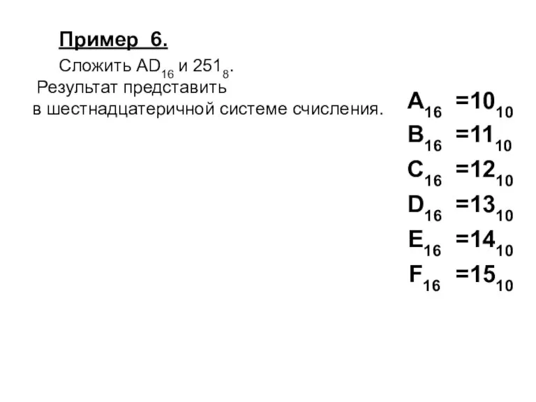 Пример 6. Сложить AD16 и 2518. Результат представить в шестнадцатеричной системе счисления.