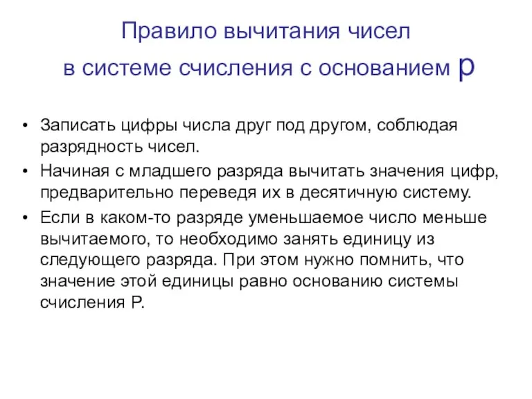 Правило вычитания чисел в системе счисления с основанием p Записать цифры числа