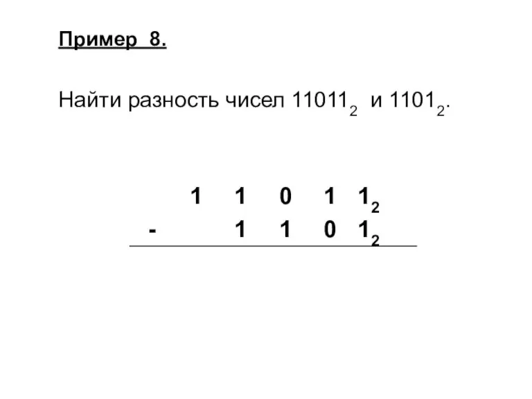 Пример 8. Найти разность чисел 110112 и 11012.