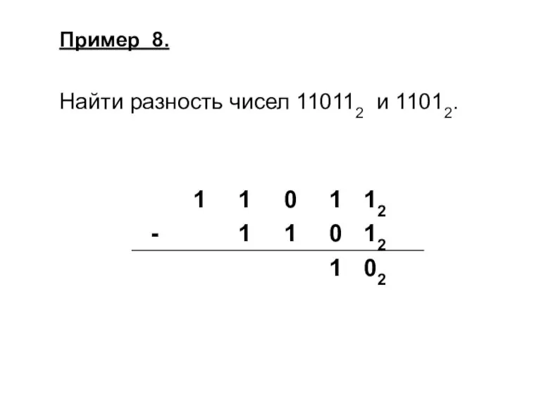 Пример 8. Найти разность чисел 110112 и 11012.