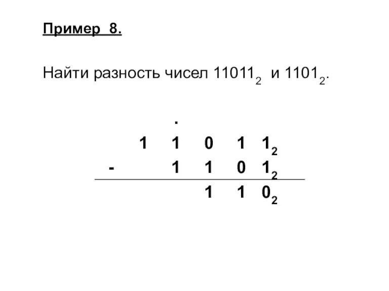 Пример 8. Найти разность чисел 110112 и 11012.