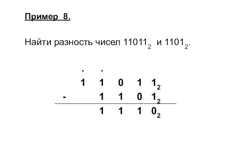 Пример 8. Найти разность чисел 110112 и 11012.