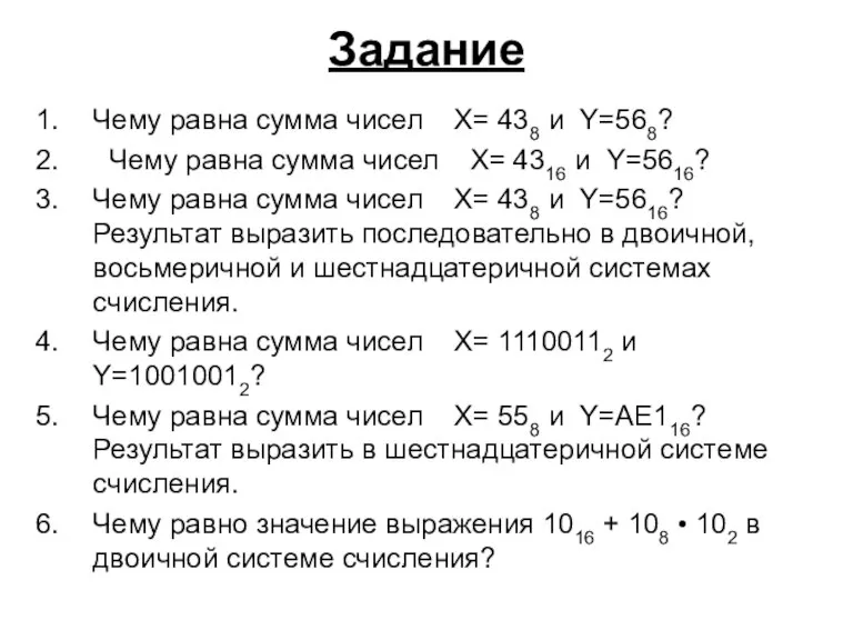 Задание Чему равна сумма чисел X= 438 и Y=568? Чему равна сумма