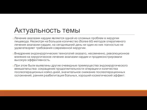 Актуальность темы Лечение ахалазии кардии является одной из сложных проблем в хирургии