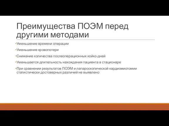 Преимущества ПОЭМ перед другими методами Уменьшение времени операции Уменьшение кровопотери Снижение количества