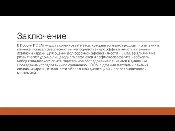 Заключение В России РОЕМ — достаточно новый метод, который успешно проходит испытания