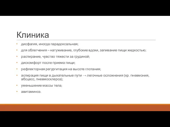 Клиника дисфагия, иногда парадоксальная; для облегчения – натуживание, глубокие вдохи, запивание пищи