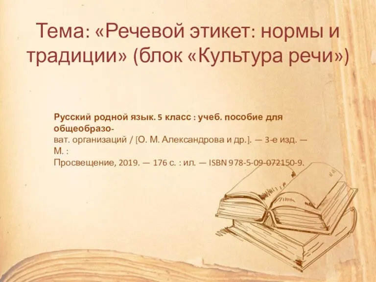 Тема: «Речевой этикет: нормы и традиции» (блок «Культура речи») Русский родной язык.
