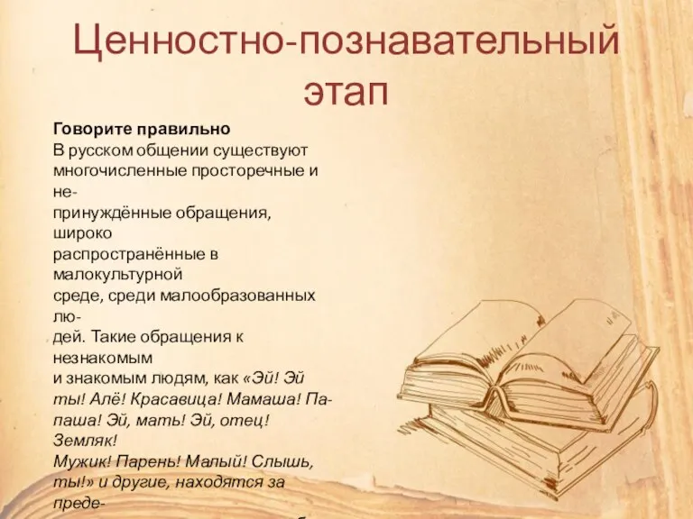 Ценностно-познавательный этап Говорите правильно В русском общении существуют многочисленные просторечные и не-