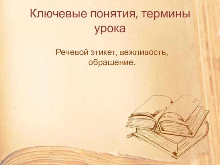 Ключевые понятия, термины урока Речевой этикет, вежливость, обращение.