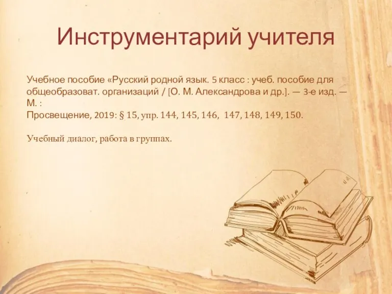 Инструментарий учителя Учебное пособие «Русский родной язык. 5 класс : учеб. пособие