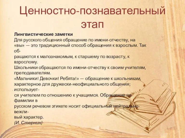 Ценностно-познавательный этап Лингвистические заметки Для русского общения обращение по имени-отчеству, на «вы»