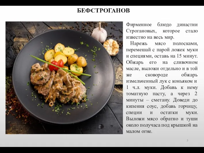 БЕФСТРОГАНОВ Фирменное блюдо династии Строгановых, которое стало известно на весь мир. Нарежь