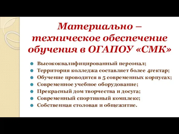 Материально – техническое обеспечение обучения в ОГАПОУ «СМК» Высококвалифицированный персонал; Территория колледжа