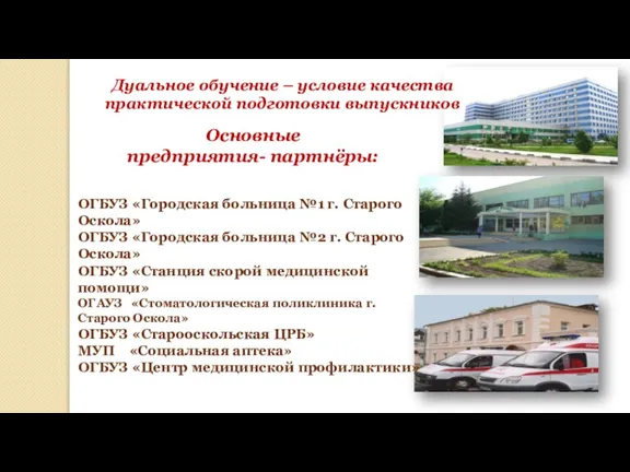 Основные предприятия- партнёры: ОГБУЗ «Городская больница №1 г. Старого Оскола» ОГБУЗ «Городская