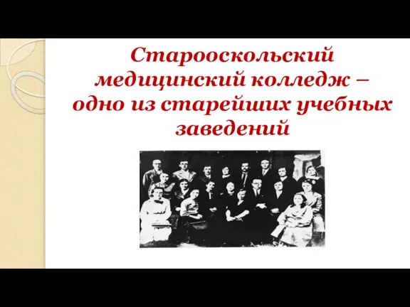 Старооскольский медицинский колледж – одно из старейших учебных заведений