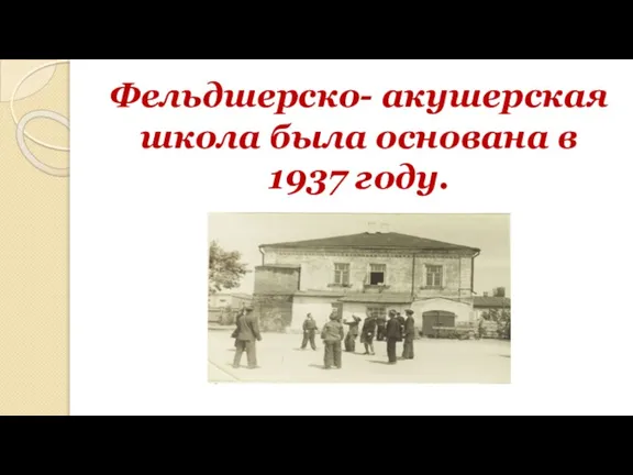 Фельдшерско- акушерская школа была основана в 1937 году.