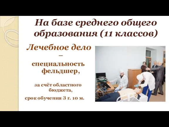 На базе среднего общего образования (11 классов) Лечебное дело – специальность фельдшер,