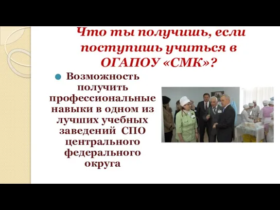 Что ты получишь, если поступишь учиться в ОГАПОУ «СМК»? Возможность получить профессиональные