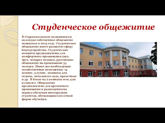 Студенческое общежитие В Старооскольском медицинском колледже собственное общежитие появилось в 2013 году.