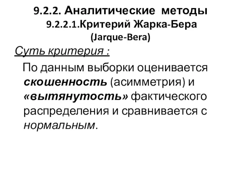 9.2.2. Аналитические методы 9.2.2.1.Критерий Жарка-Бера (Jarque-Bera) Суть критерия : По данным выборки