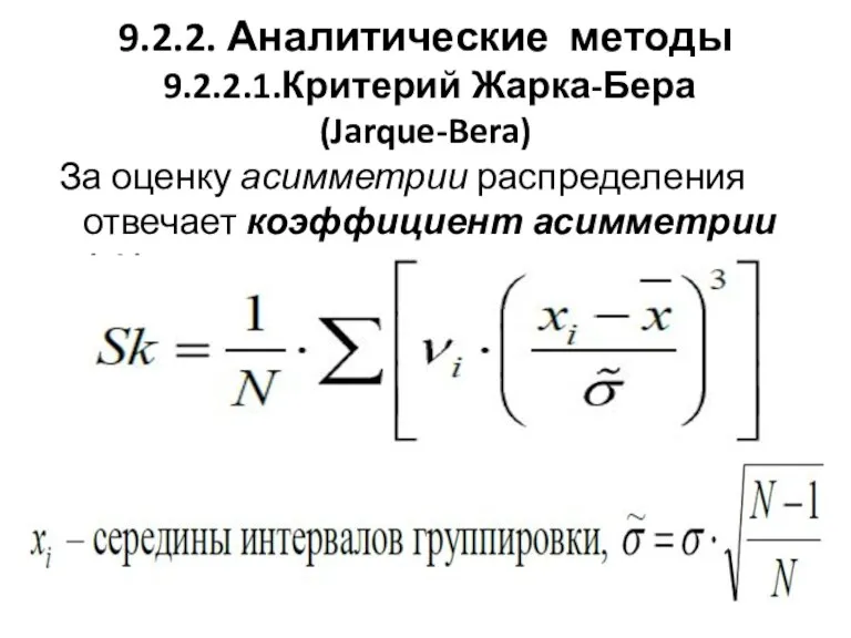9.2.2. Аналитические методы 9.2.2.1.Критерий Жарка-Бера (Jarque-Bera) За оценку асимметрии распределения отвечает коэффициент асимметрии (Sk):