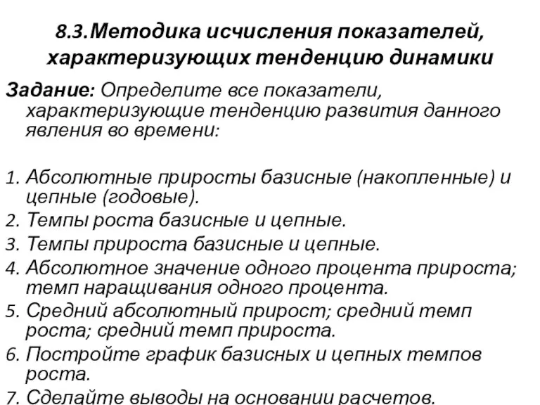 8.3.Методика исчисления показателей, характеризующих тенденцию динамики Задание: Определите все показатели, характеризующие тенденцию