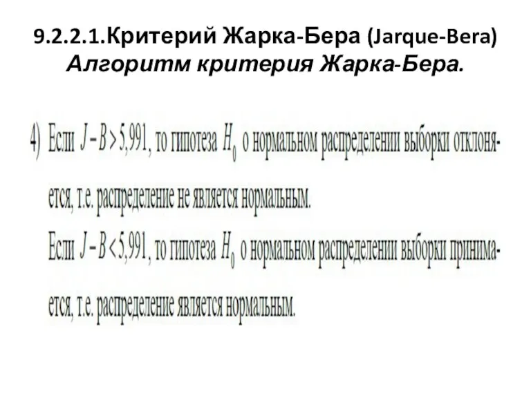 9.2.2.1.Критерий Жарка-Бера (Jarque-Bera) Алгоритм критерия Жарка-Бера.