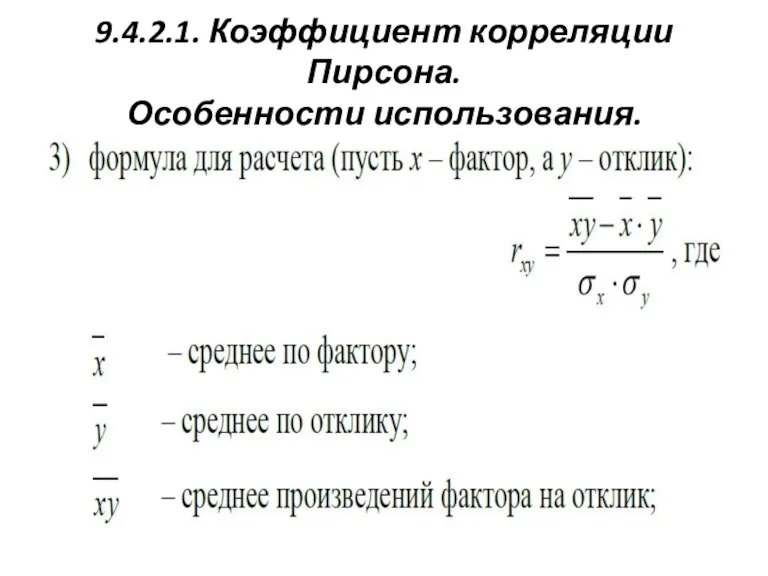 9.4.2.1. Коэффициент корреляции Пирсона. Особенности использования.