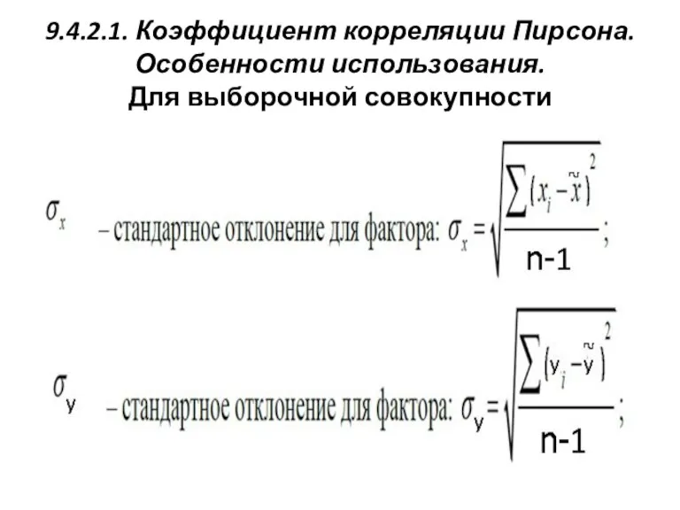 9.4.2.1. Коэффициент корреляции Пирсона. Особенности использования. Для выборочной совокупности